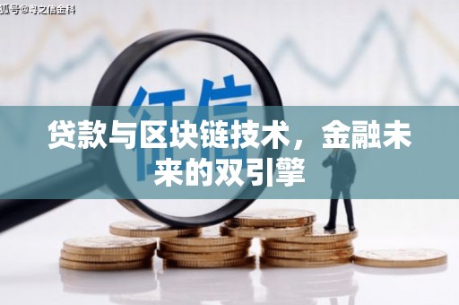 伊吾贷款与区块链技术，金融未来的双引擎