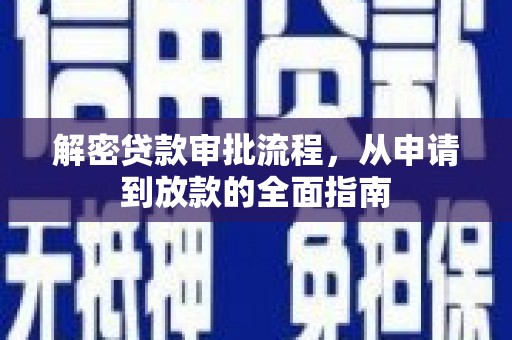 伊吾解密贷款审批流程，从申请到放款的全面指南