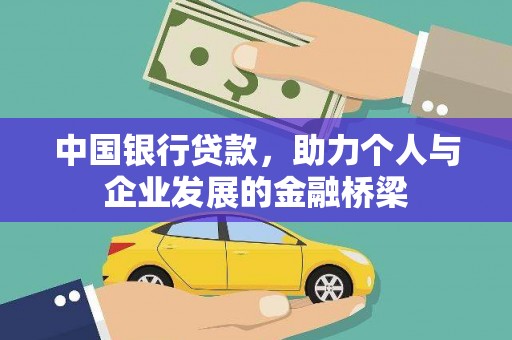 伊吾中国银行贷款，助力个人与企业发展的金融桥梁