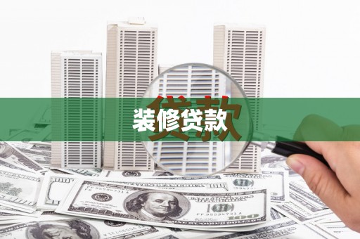 伊吾装修贷款