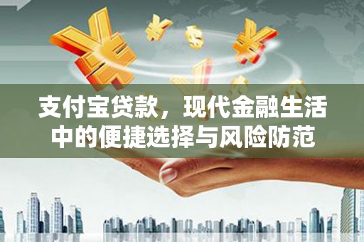 伊吾支付宝贷款，现代金融生活中的便捷选择与风险防范