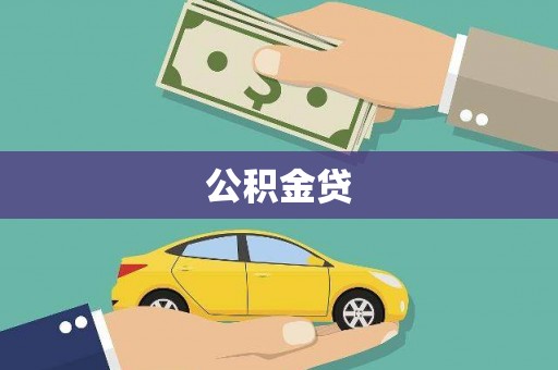 伊吾公积金贷