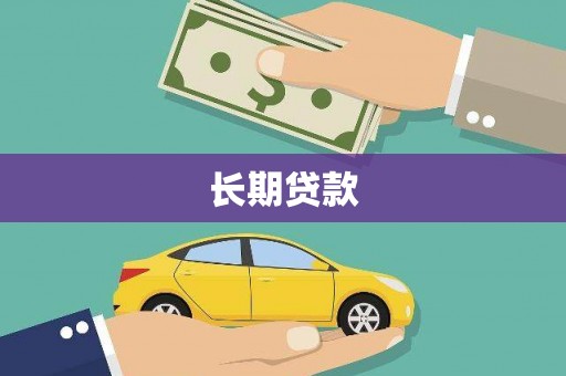 伊吾长期贷款
