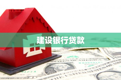 伊吾建设银行贷款
