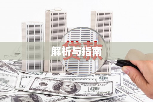 伊吾解析与指南