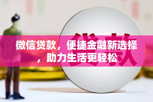 伊吾微信贷款，便捷金融新选择，助力生活更轻松