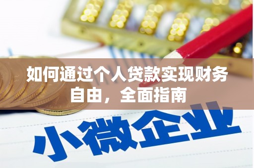 伊吾如何通过个人贷款实现财务自由，全面指南