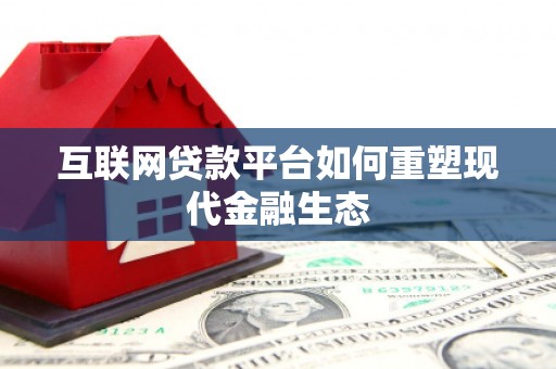 伊吾互联网贷款平台如何重塑现代金融生态