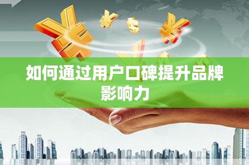 伊吾如何通过用户口碑提升品牌影响力
