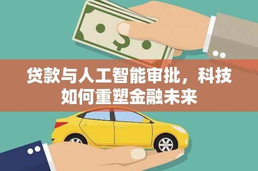 伊吾贷款与人工智能审批，科技如何重塑金融未来