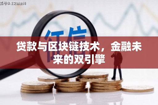 伊吾贷款与区块链技术，金融未来的双引擎