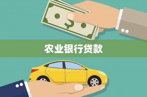 伊吾农业银行贷款