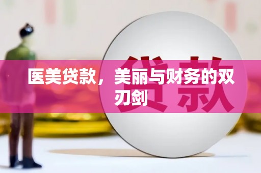 伊吾医美贷款，美丽与财务的双刃剑