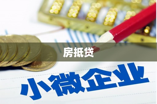 伊吾房抵贷