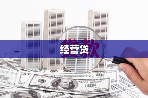 伊吾经营贷