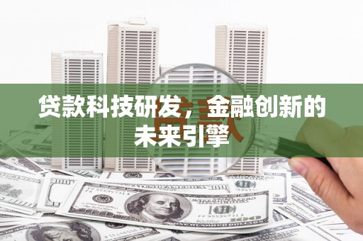 伊吾贷款科技研发，金融创新的未来引擎