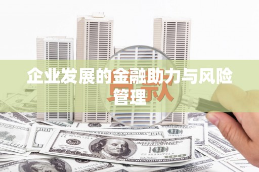 伊吾企业发展的金融助力与风险管理