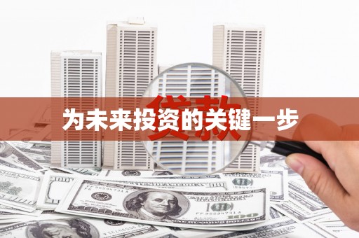 伊吾为未来投资的关键一步