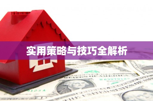 伊吾实用策略与技巧全解析
