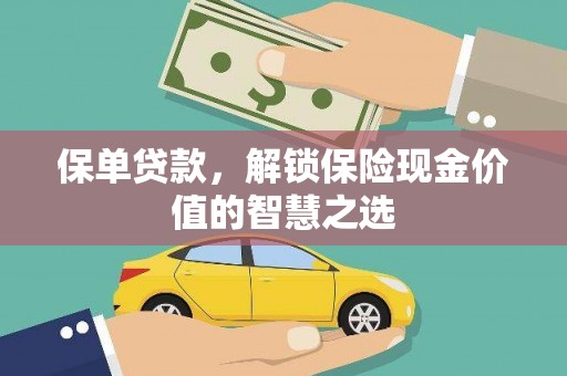 伊吾保单贷款，解锁保险现金价值的智慧之选