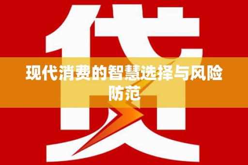 伊吾现代消费的智慧选择与风险防范