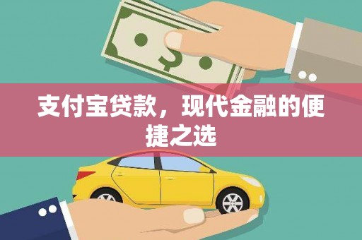 伊吾支付宝贷款，现代金融的便捷之选