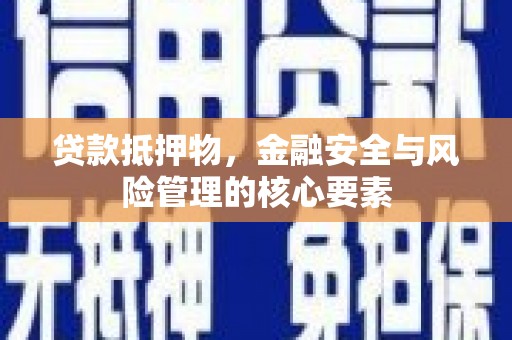 伊吾贷款抵押物，金融安全与风险管理的核心要素