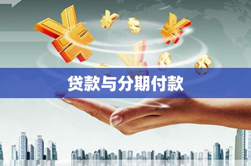 伊吾贷款与分期付款