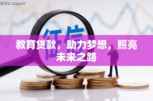 伊吾教育贷款，助力梦想，照亮未来之路