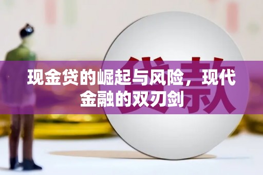伊吾现金贷的崛起与风险，现代金融的双刃剑