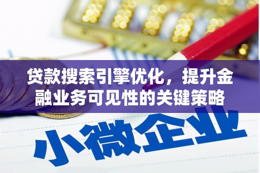伊吾贷款搜索引擎优化，提升金融业务可见性的关键策略