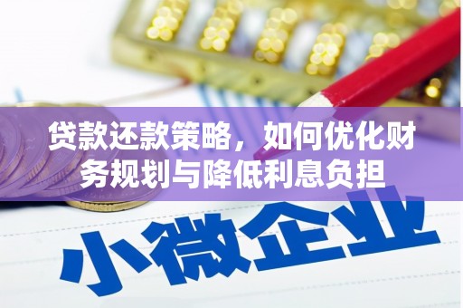 伊吾贷款还款策略，如何优化财务规划与降低利息负担