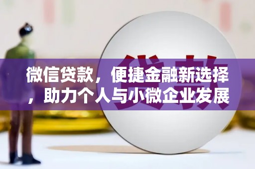 伊吾微信贷款，便捷金融新选择，助力个人与小微企业发展