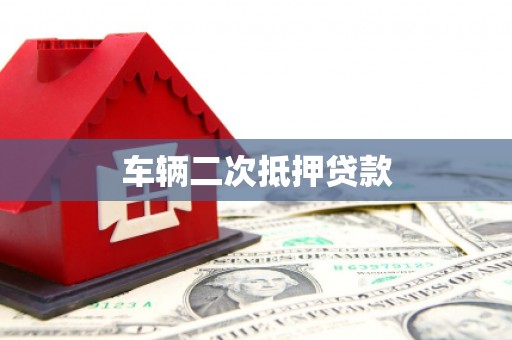 伊吾车辆二次抵押贷款