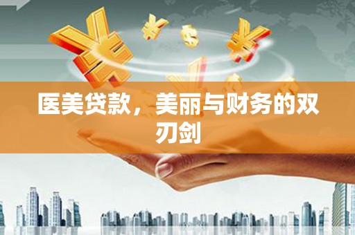 伊吾医美贷款，美丽与财务的双刃剑