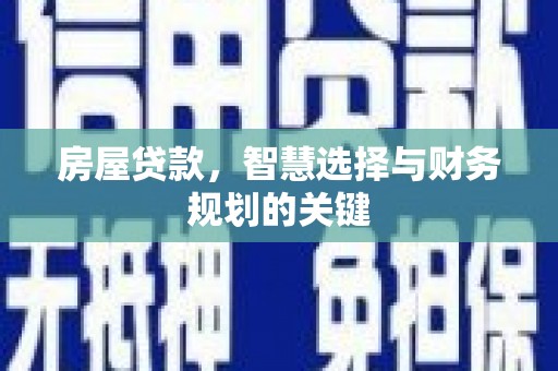 伊吾房屋贷款，智慧选择与财务规划的关键