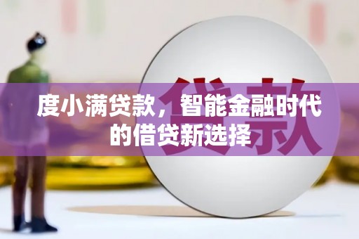 伊吾度小满贷款，智能金融时代的借贷新选择