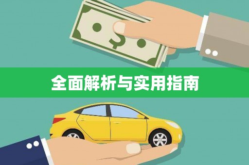 伊吾全面解析与实用指南