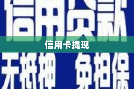 伊吾信用卡提现