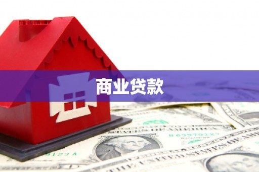 伊吾商业贷款