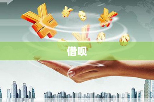 伊吾借呗