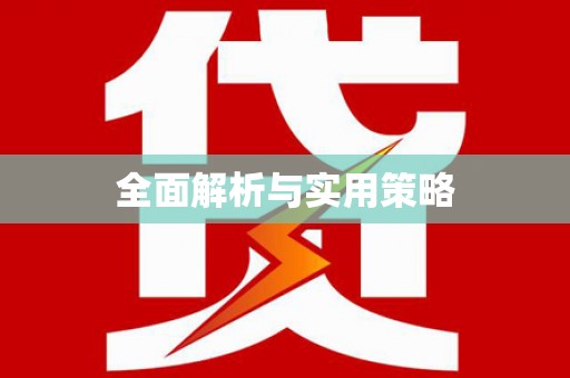 伊吾全面解析与实用策略