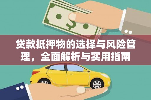 伊吾贷款抵押物的选择与风险管理，全面解析与实用指南