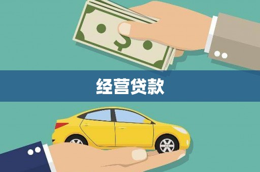 伊吾经营贷款