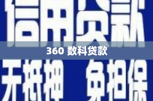 伊吾360 数科贷款