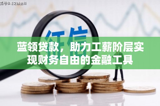伊吾蓝领贷款，助力工薪阶层实现财务自由的金融工具