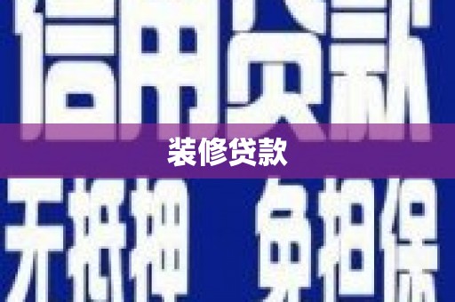 伊吾装修贷款