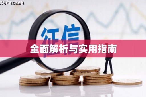 伊吾全面解析与实用指南