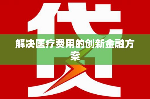伊吾解决医疗费用的创新金融方案