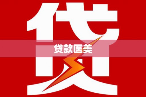 伊吾贷款医美
